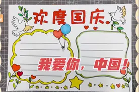 国庆节手抄报简单模板教程，我爱你中国，愿伟大的祖国繁荣昌盛视频封面