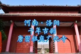 洛阳龙门山下广化寺·千年古刹·唐密祖庭视频封面