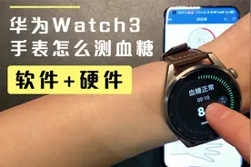 华为Watch3手表怎么测血糖—软件+硬件植入测评