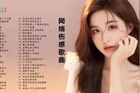 50首网络伤感歌曲，送给天下有情人视频封面