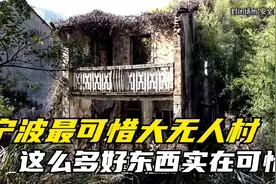 浙江宁波最可惜的无人村，整个村庄废弃在路边！这么多东西太可惜视频封面