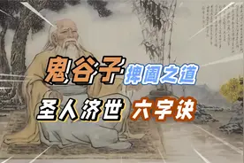 鬼谷子纵横捭阖之道：圣人兴邦济世的六句话，或者说是六字诀！视频封面
