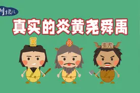 中华5000年文明史—炎黄尧舜禹视频封面