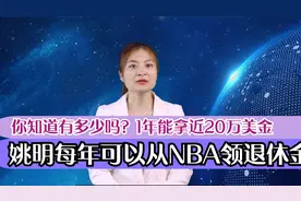 姚明每年可以从NBA领退休金，你知道有多少吗？1年能拿近20万美金视频封面