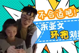 朱亚文私下环抱刘浩存，太过亲密疑越界，“老少”CP磕的下吗？视频封面