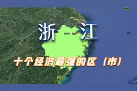 浙江经济最强的十个区（市），余杭区位列第一，里面有你的家乡吗视频封面