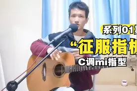 C调mi（3）指型音阶，学会5种指型，让你弹遍整个吉他指板视频封面