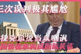 美国情报机构成国际笑话，捷克总统当众嘲讽：三次误判，极其尴尬视频封面