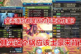 DNF：国服金币暴涨是因为打击工作室？其实原因远比想象要复杂！视频封面