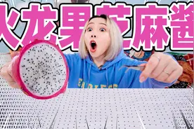 整整60000粒？把火龙果的籽挑出来，只为做一碗最完美芝麻酱！
