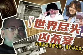『世界尽头』凶杀案，一对闺蜜逛酒吧深夜失踪，警方寻凶近40年！视频封面