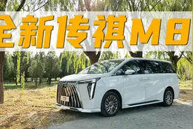动力很好但是……定位高端的全新传祺M8开起来怎么样？视频封面