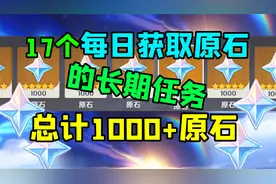 【原神】萌新必看！17个最新的每日获取原石长期任务！