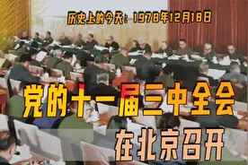 1978年12月18日，党的十一届三中全会在京召开，改革开放正始于此