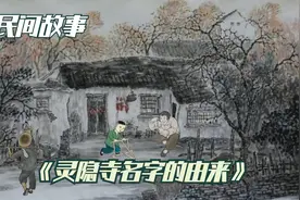 【民间故事】灵隐寺名字的由来