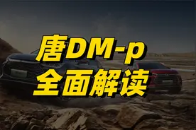 唐DM-p解读：比亚迪真正的越野性能车，哪个配置更值得推荐？视频封面