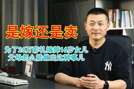 不可理喻！父母收26万彩礼强行“嫁”走16岁女儿，这是嫁还是卖？视频封面