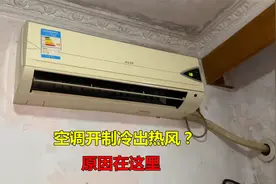 空调开制冷，吹出来的是热风？很简单，原因在这里