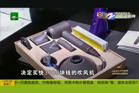 杭州：3千块买“戴森” 用时吹出烧焦味 售后：部分有部分没有？