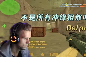 CS世界大赛 Delpan精彩大狙发威，狗头人小狙抢镜，比赛太精彩了视频封面