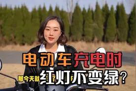 电动车充电时一直红灯不变绿？原因找到了，行内人告诉你视频封面