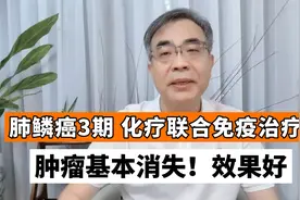 肺鳞癌3期经6次化疗联合免疫治疗，肿瘤消失，下一步该如何处理？视频封面