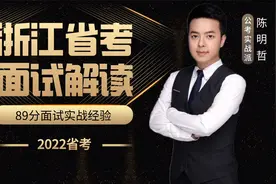 高分必看！2022年浙江省公务员面试深度解读！视频封面