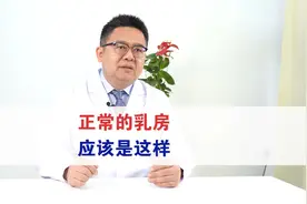 正常的乳房应该是这样视频封面