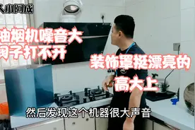 油烟机新买的使用不到4个月就呜呜的响噪音非常的大排查方法视频封面