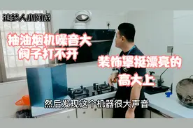 油烟机新买的使用不到4个月就呜呜的响噪音非常的大排查方法视频封面