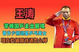 晋升少将迎娶乒乓美女！带领国乒走出困境，王涛的级别待遇怎么样