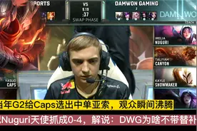 当年G2 vs DWG：Caps的亚索有多猛，把Nuguri抓成0-4，解说都懵了视频封面