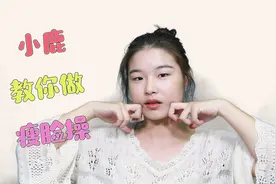 日本最流行的瘦脸操，每天睡前揉一揉，两周就能看到效果