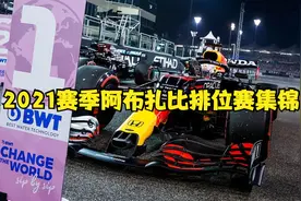 F1 2021赛季阿布扎比排位赛集锦视频封面