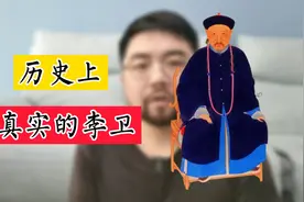 李卫当官中的李卫，历史上是否真有其人，是否也是大字不识呢视频封面