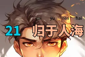 第21集 《归于人海》视频封面
