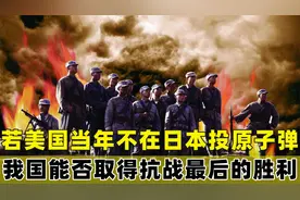 若美国当年不在日本投放原子弹，我国能否取得抗战的最后胜利呢？