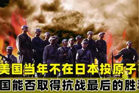 若美国当年不在日本投放原子弹，我国能否取得抗战的最后胜利呢？视频封面