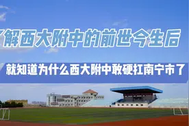 了解西大附中的前世今生后，就知道为什么西大附中敢硬扛南宁市了视频封面