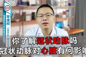 你了解冠状动脉吗？冠状动脉对心脏有何影响？视频封面