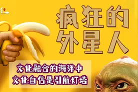 深度解读《疯狂的外星人》爆笑喜剧背后的文化融合，以及文化自信视频封面