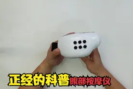 正经的科普：眼部按摩仪视频封面