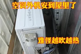 空调外机安在屋里了难怪越吹越热！遇到这种安装师傅用户也是醉了视频封面