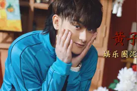 【黄子韬】娱乐圈泥石流，你懂我意思吗，向你敬礼，salute！