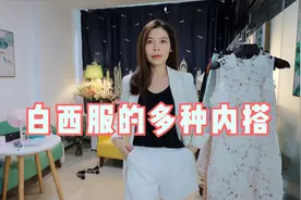 一件普通的白西服，搭配不同的内搭，也可以穿出不一样的时尚范视频封面