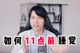 【3种方法】快速调整作息时间，晚上11点前睡觉，早上6点多起来视频封面