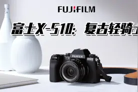 复古轻骑兵：富士X-S10新品速评视频封面