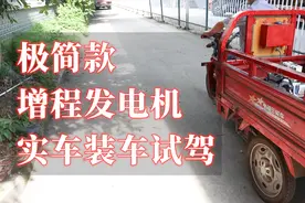 边走边充电的混动电动车，极简款增程发电机，实车装机试驾！视频封面