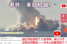 油管看俄罗斯战略核潜艇洲际导弹四连射！外网：末日机器！视频封面