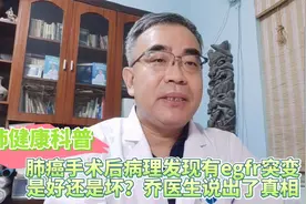肺癌手术后病理发现有egfr突变是好还是坏？乔医生说出了真相视频封面